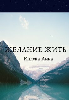 Желание жить (Анна Килева)