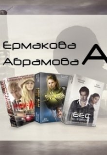 Про меня, Сашку и компанию (Анна Абрамова)