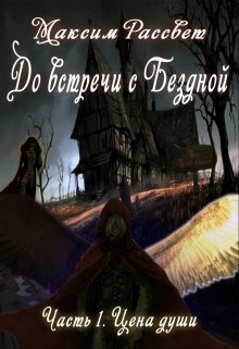 До встречи с Бездной. Часть 1. Цена души. (Максим Рассвет)