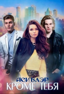 Кроме тебя (AsyA)