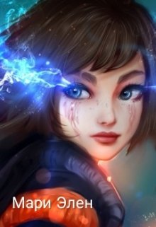 Мари Элен (Nika Temnaya)