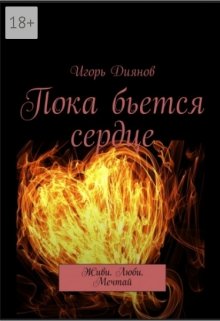 Пока бьется сердце (Игорь Диянов)