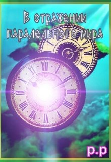 В отражении параллельного мира (P.P)