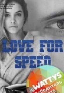 Love for speed. Начало. Part 1 (Рита Волкова)