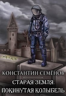 Покинутая колыбель (Константин Семенов)