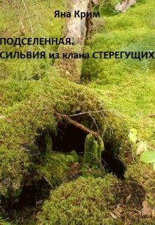 Подселенная. Сильвия из клана Стерегущих (Яна Крим)