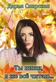Ты пиши, я же все читаю… (Дарья Свирская)