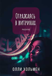 Отражаясь в витринах (Олли Хольмен)