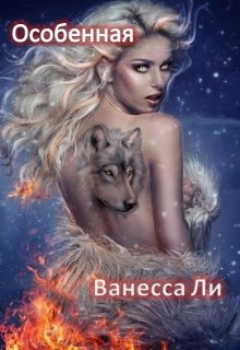 Особенная (Ванесса Ли)