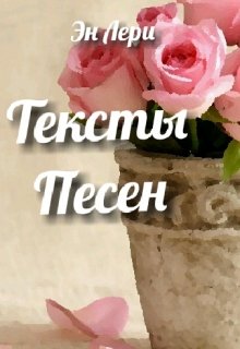 Тексты песен (Эн Лери)