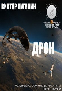 Дрон (Виктор Лугинин)
