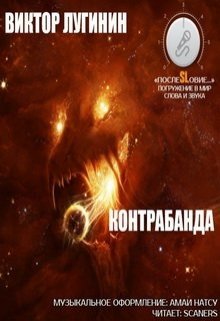 Контрабанда (Виктор Лугинин)