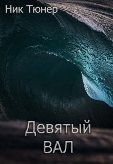 Девятый вал (Nick Tuner)
