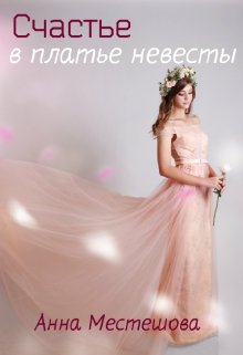 Счастье в платье невесты (Anna Myestyeshova)