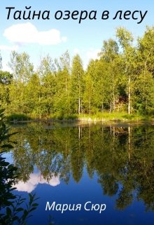 Тайна озера в лесу (Мария Сюр)