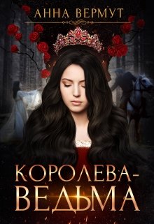 Королева-Ведьма (Анна Вермут)