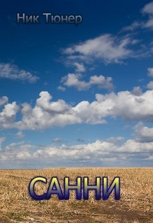Санни (Nick Tuner)