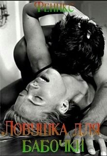 Ловушка для бабочки (Лилиана Миллс)