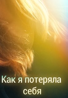 Как я потеряла себя (Волкова Валерия)