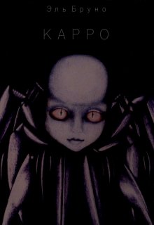Заметки о чудовищах. Карро (Эль Бруно)