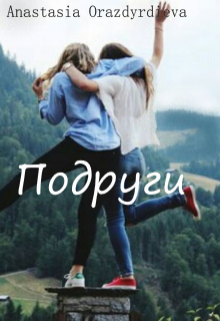 Подруги (Anastasia Orazdyrdieva)