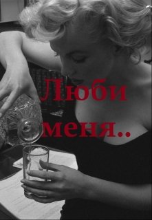 Люби меня… (Mariel Murlo)