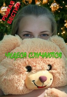Чудеса случаются (Рыжая Бестия)