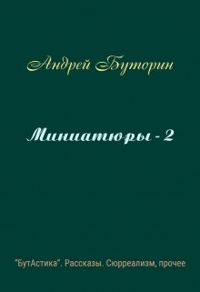 Миниатюры — 2 (Андрей Буторин)