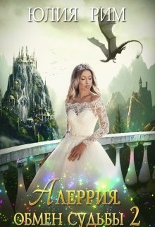 Алеррия. Обмен судьбы. Часть 2 (Юлия Рим)