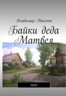 Байки деда Матвея. (Мисечко Владимир Александрович)