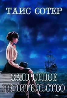 Запретное целительство. Сеньорита Смерть (Таис Сотер)