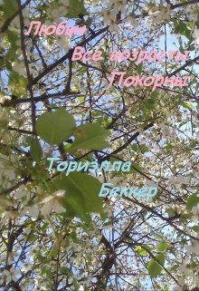Любви все возрасты покорны (Ториэлла Беккер)