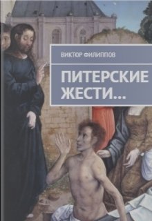 Питерские жести… (Виктор Мартинес)
