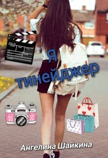 Я тинейджер (Ангелина xxx)