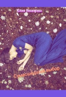 Сумасшедший выбор (Юлия Несветова)