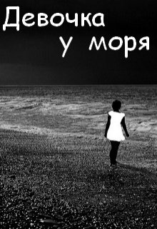 Девочка у моря (Нэтт)