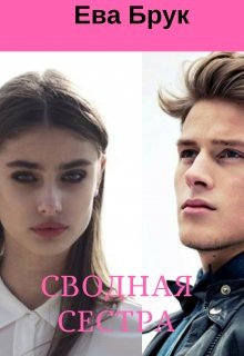Сводная сестра (Ева Брук)