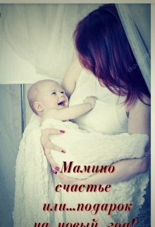 Мамино счастье или подарок на новый год (Амелия Северная)