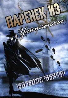 Паренек из Уайтчепела (Евгения Бергер)