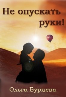 Не опускать руки! (Ольга Бурцева)
