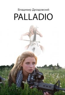Palladio (Володимир Дроздовський)