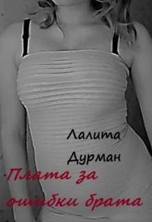 Плата за ошибки брата (Лалита Дурман)