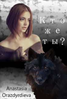 Кто же ты? (Anastasia Orazdyrdieva)