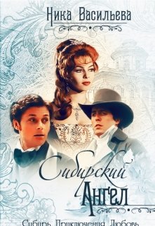 Сибирский ангел (Ника Васильева)