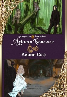Лунная Камелия (Айрин Соф)