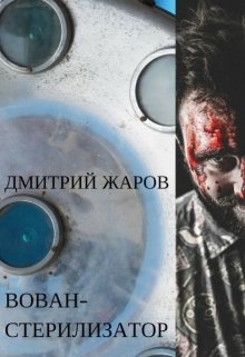 Вован-стерилизатор (Дмитрий Жаров)