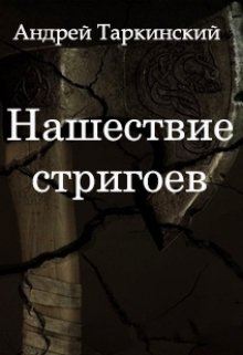 Нашествие стригоев (Андрей Таркинский)