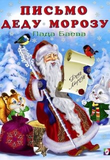 Письмо Деду Морозу (Лада Баева)