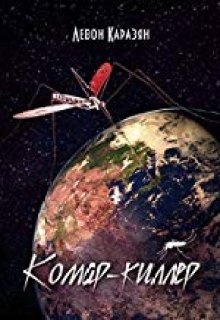 Комар киллер (ЛЕМАК)