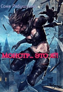 Монстр… это я?! (Соня Рябушкина)